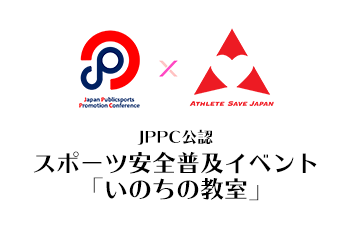 スポーツ安全普及イベント「スポーツ体験&いのちの教室」