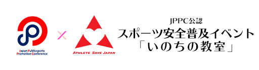 スポーツ安全普及イベント「スポーツ体験&いのちの教室」