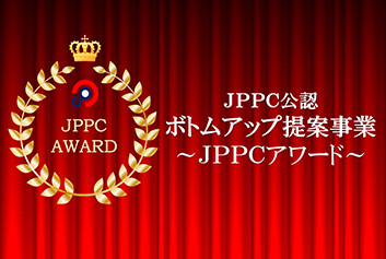 ボトムアップ提案事業