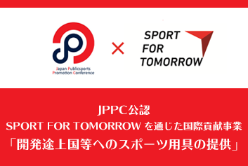 SPORT FOR TOMORROW を通じた国際貢献事業