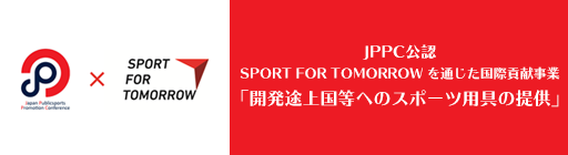 SPORT FOR TOMORROW を通じた国際貢献事業