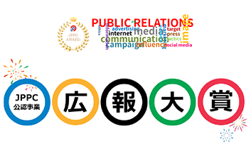 令和元年度「広告大賞~JPPCアワード~」