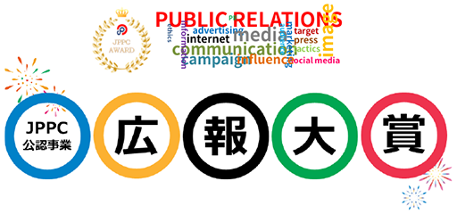 令和元年度「広告大賞~JPPCアワード~」